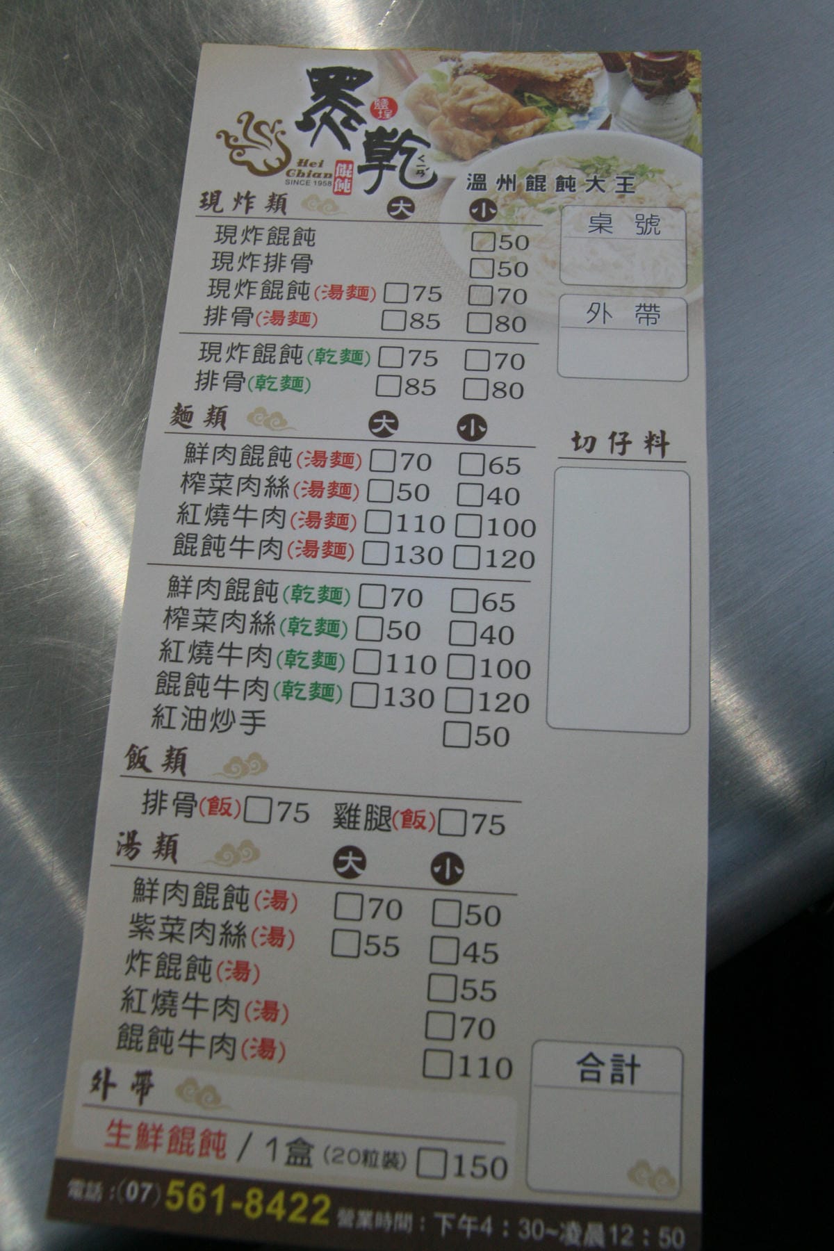 鹽埕-黑乾餛飩 鹽埕-黑乾餛飩