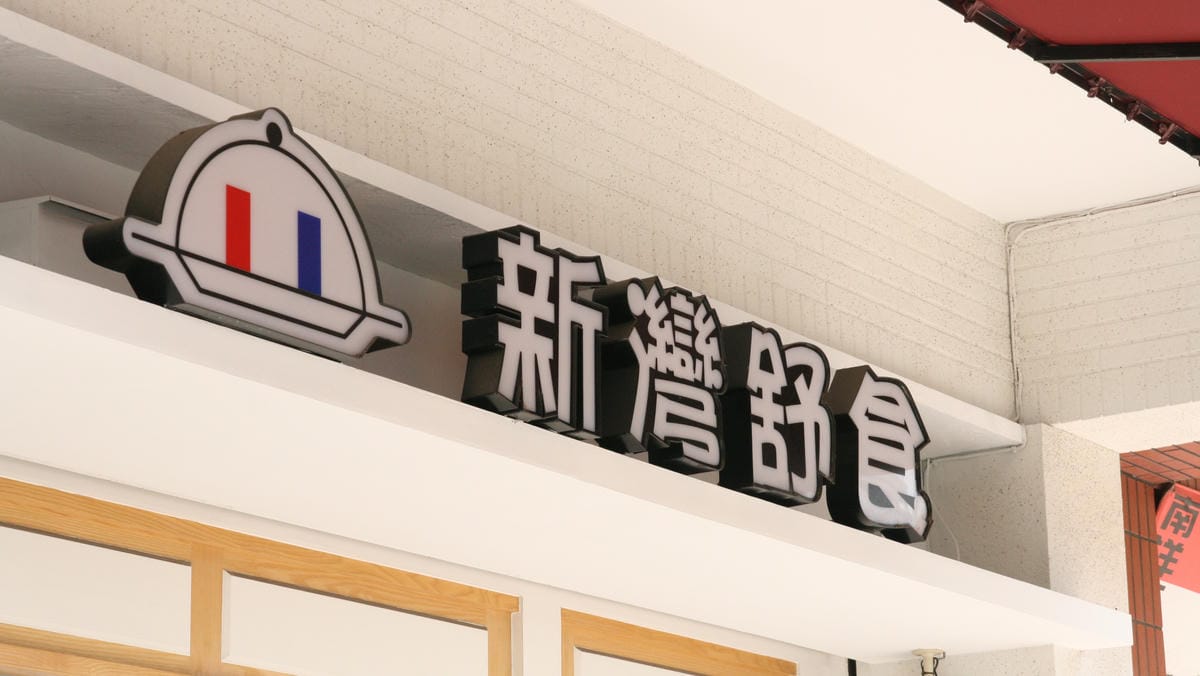 新灣舒食