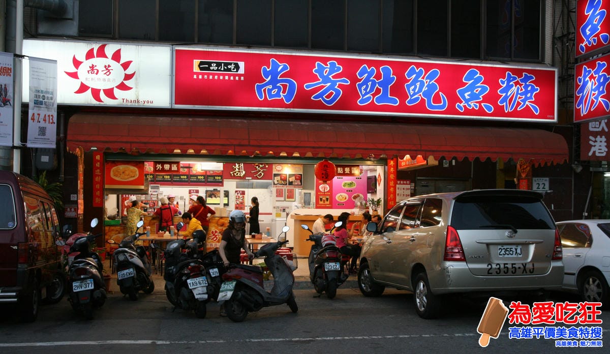 尚芳土魠魚羹 尚芳土魠魚羹
