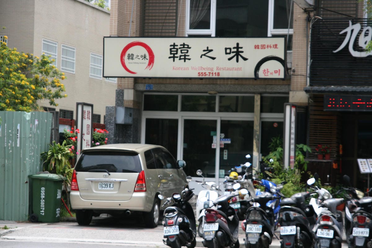 韓之味韓式料理 韓之味韓式料理