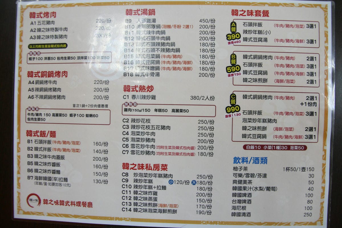 韓之味韓式料理 韓之味韓式料理