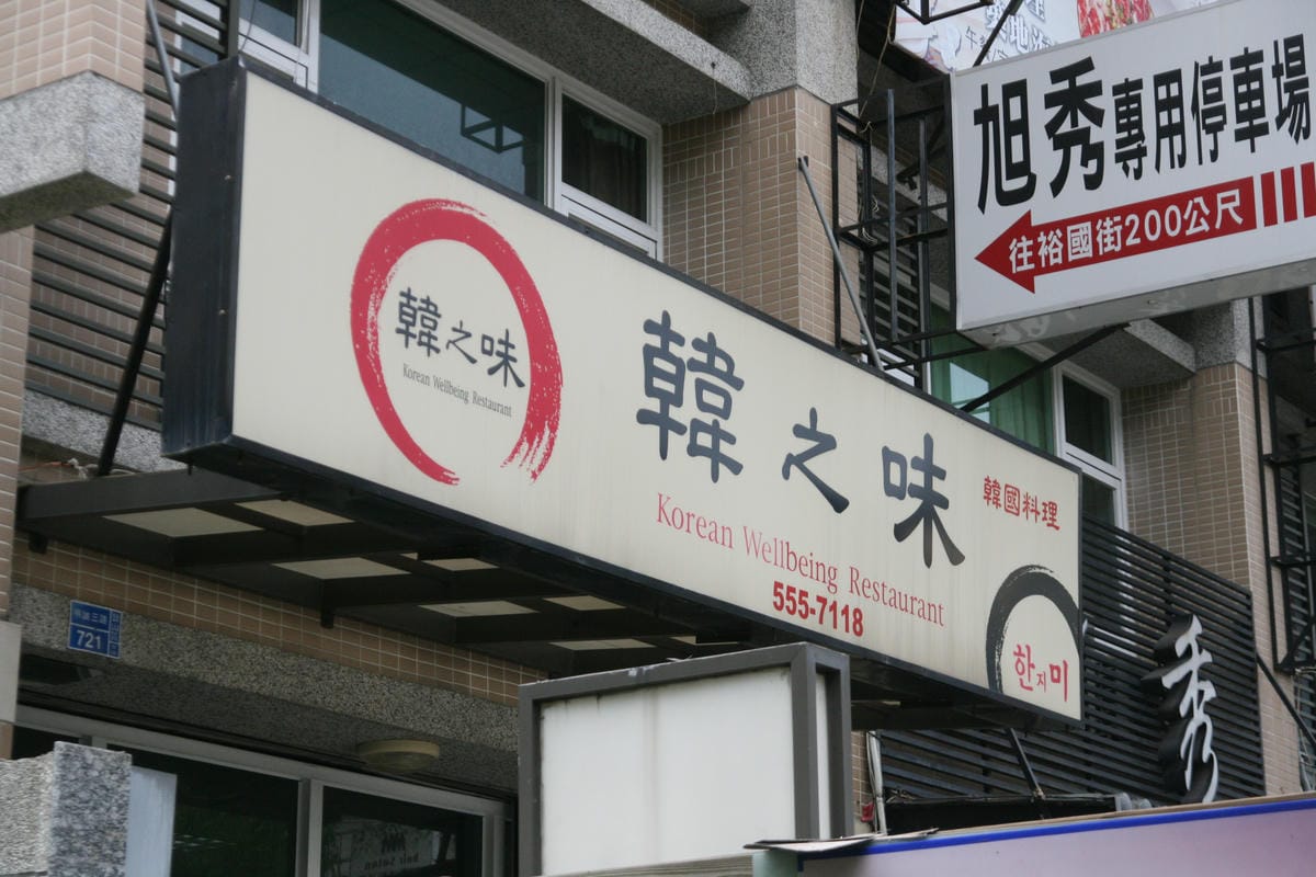 韓之味韓式料理 韓之味韓式料理
