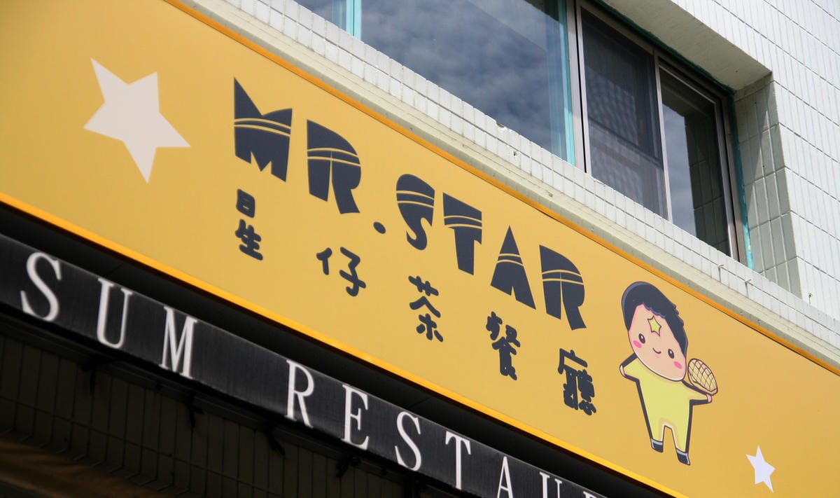 星仔茶餐廳