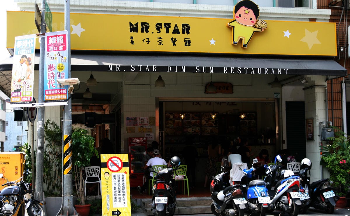 星仔茶餐廳