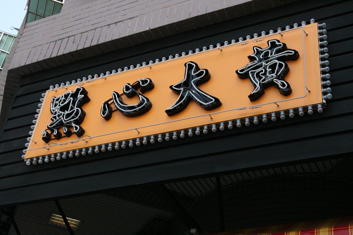 點心大黃