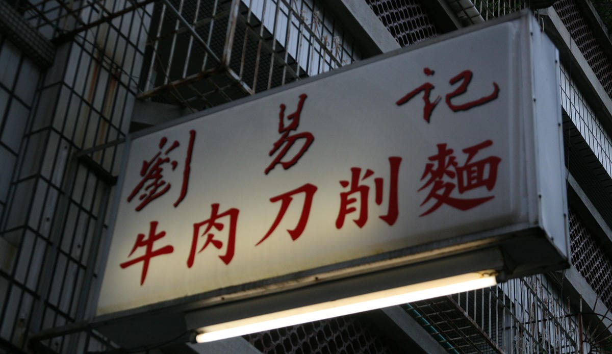 劉易記刀削麵 劉易記刀削麵
