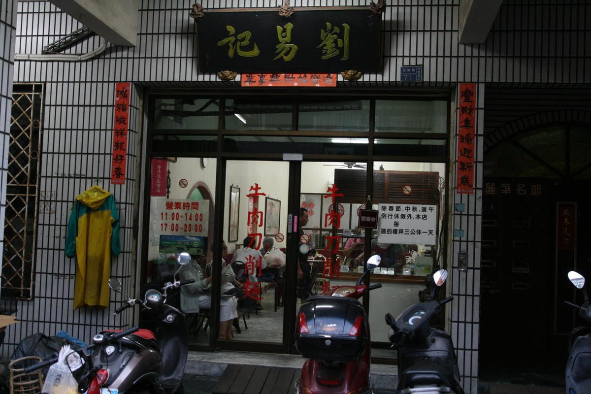劉易記刀削麵 劉易記刀削麵