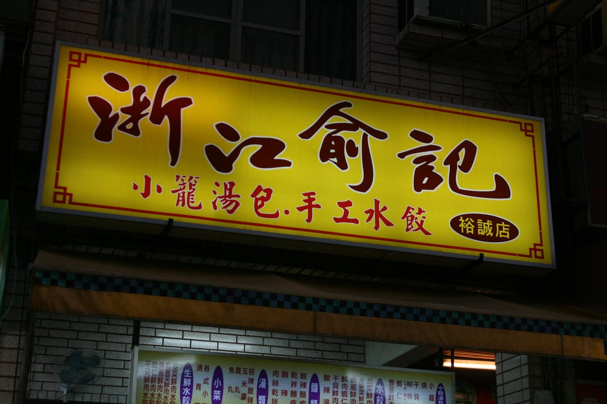 浙江俞記水餃