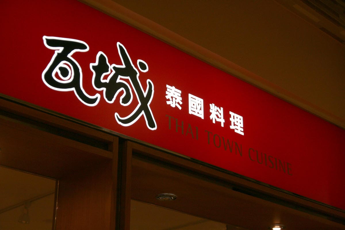 瓦城泰式料理