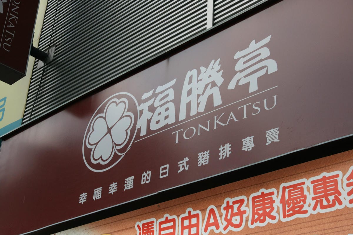 福勝亭日式豬排 福勝亭日式豬排