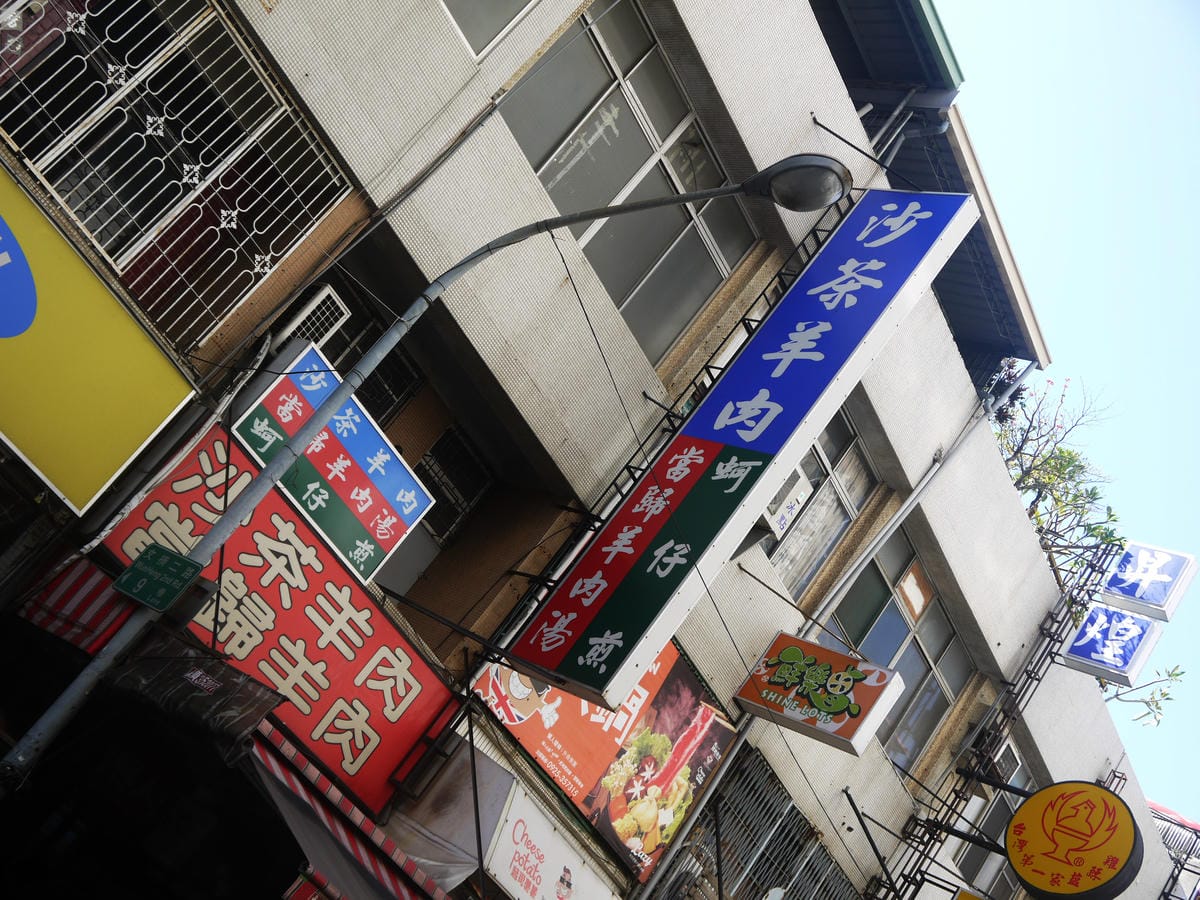 阿六鱔魚麵+陳家羊肉 阿六鱔魚麵+陳家羊肉