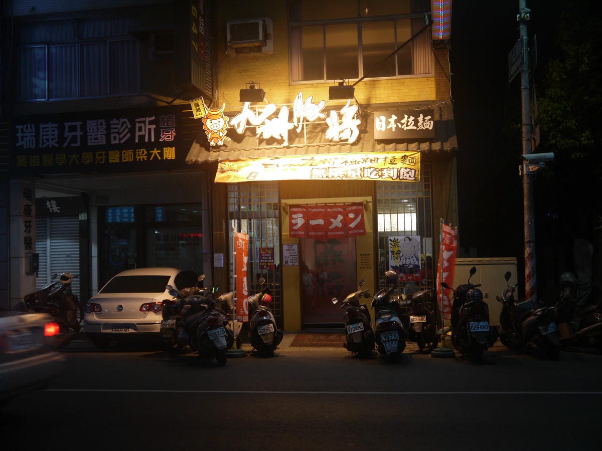 九州豚將拉麵 九州豚將拉麵