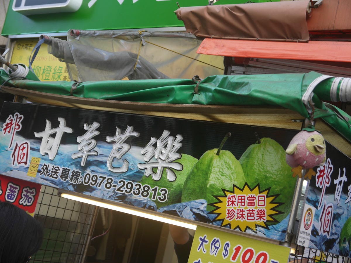 龍記滷味+甘草芭樂 龍記滷味+甘草芭樂