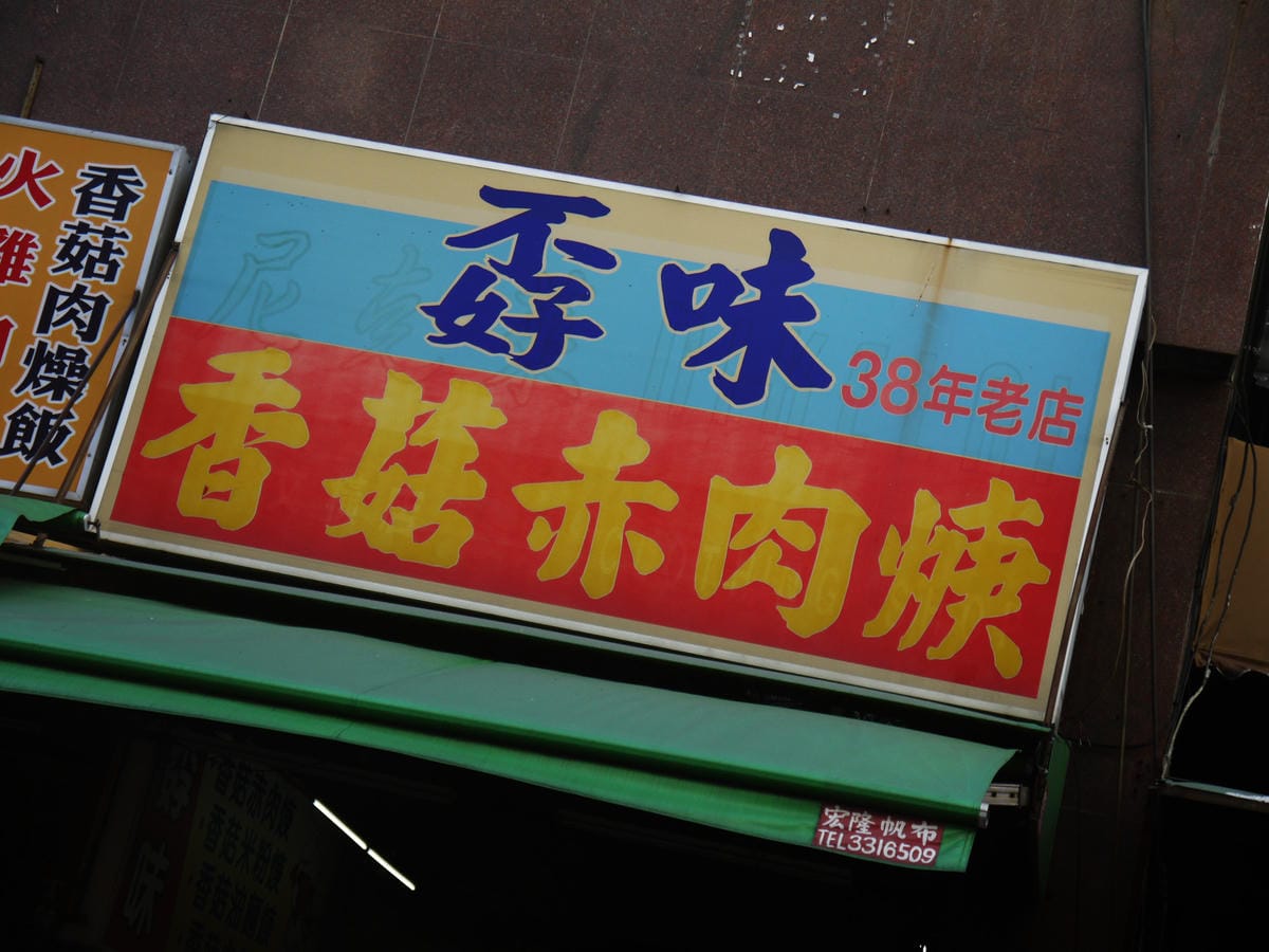 孬味香菇肉羹 孬味香菇肉羹