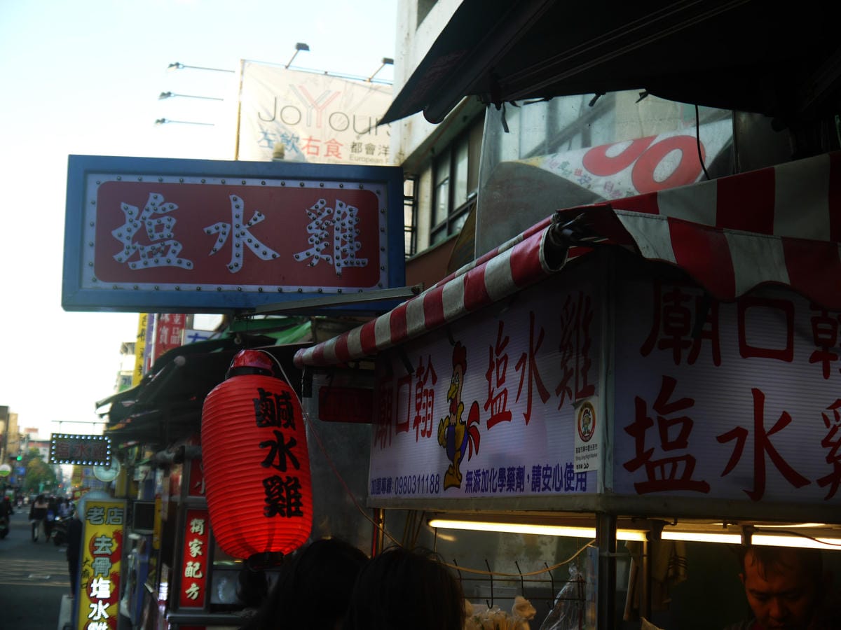 廟口翰鹽水雞 廟口翰鹽水雞