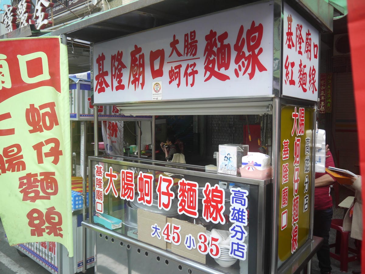 基隆廟口麵線羹 基隆廟口麵線羹