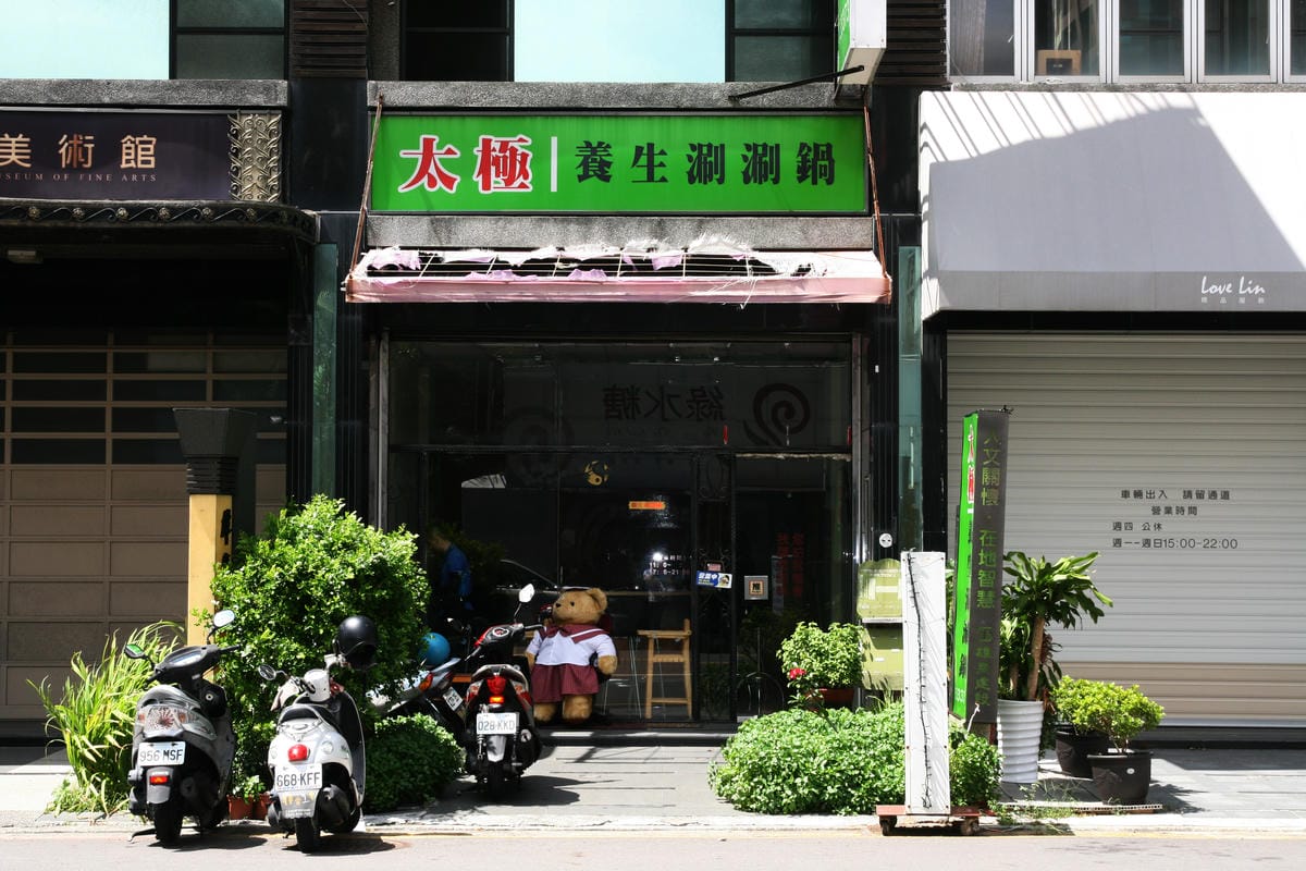 太極養生涮涮鍋