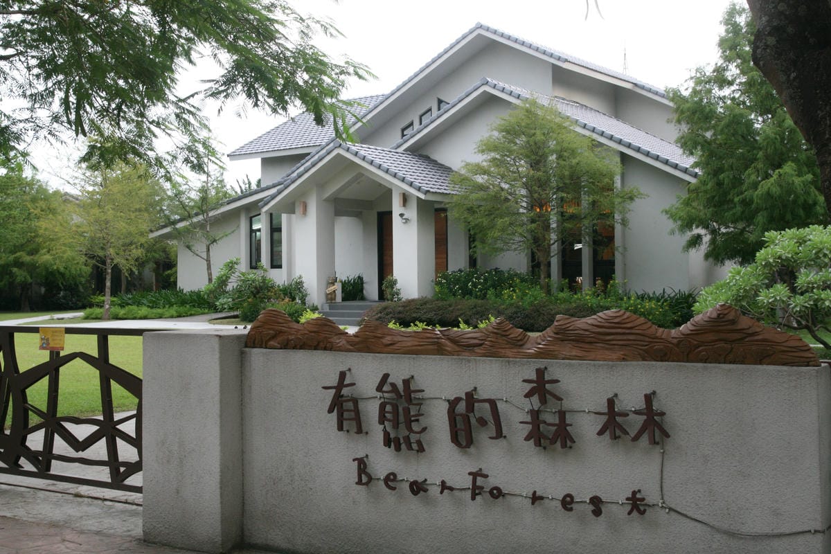 花蓮雲山水有熊的森林民宿