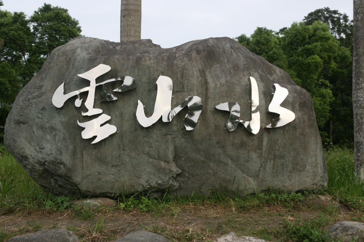 花蓮雲山水有熊的森林民宿