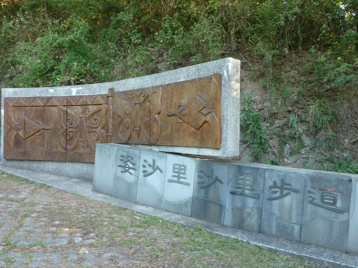 賞蝶步道 (3).JPG
