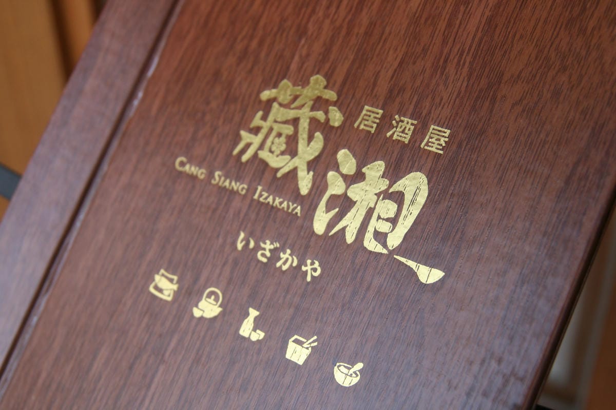 藏湘居酒屋