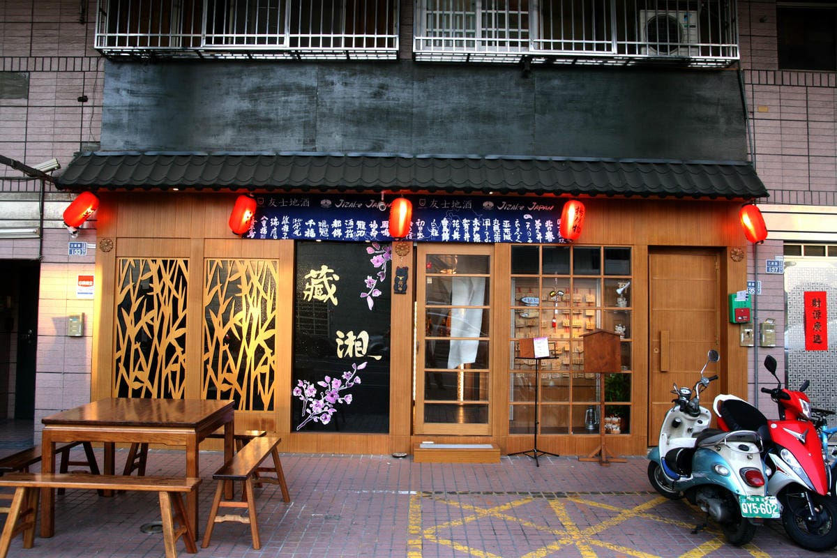 藏湘居酒屋