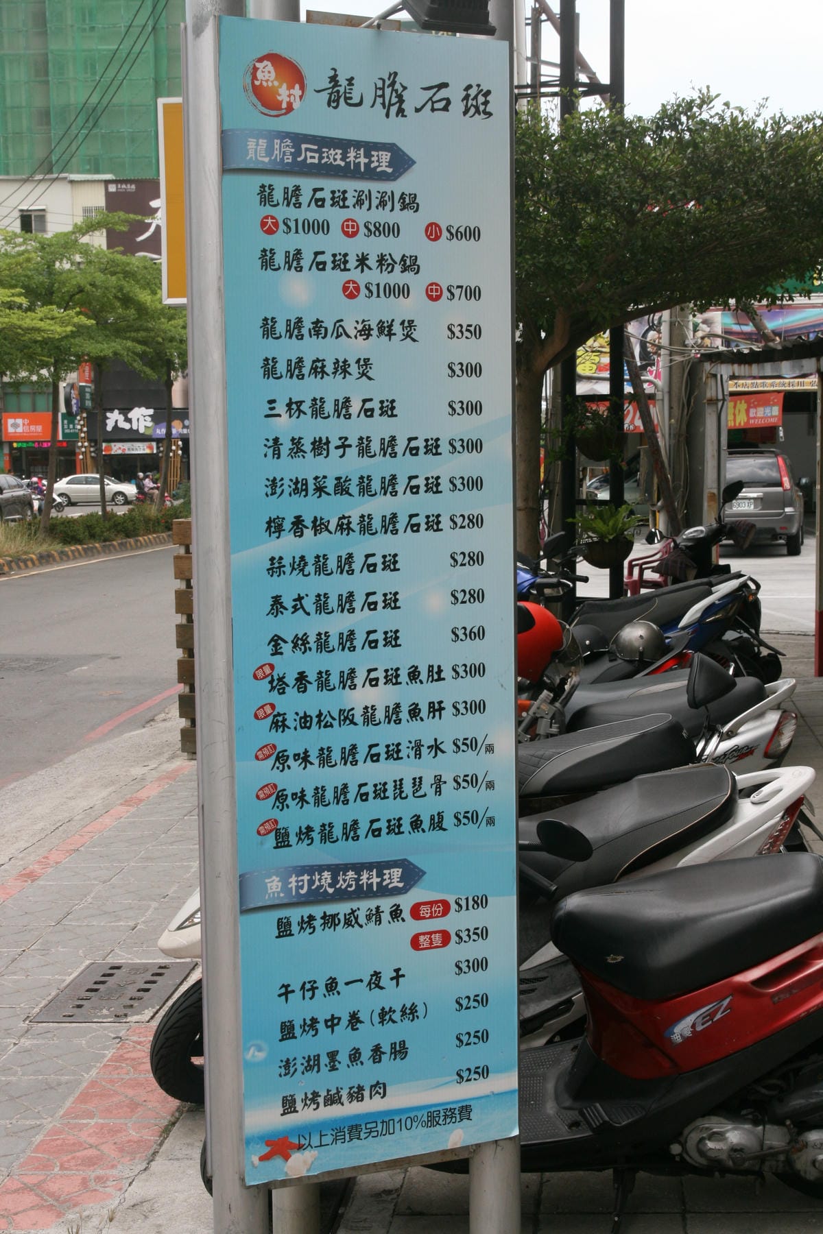 魚村龍膽石斑餐廳