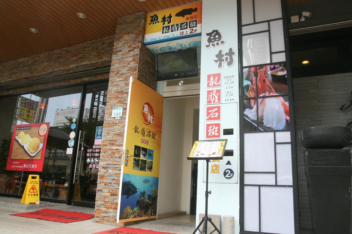 魚村龍膽石斑餐廳
