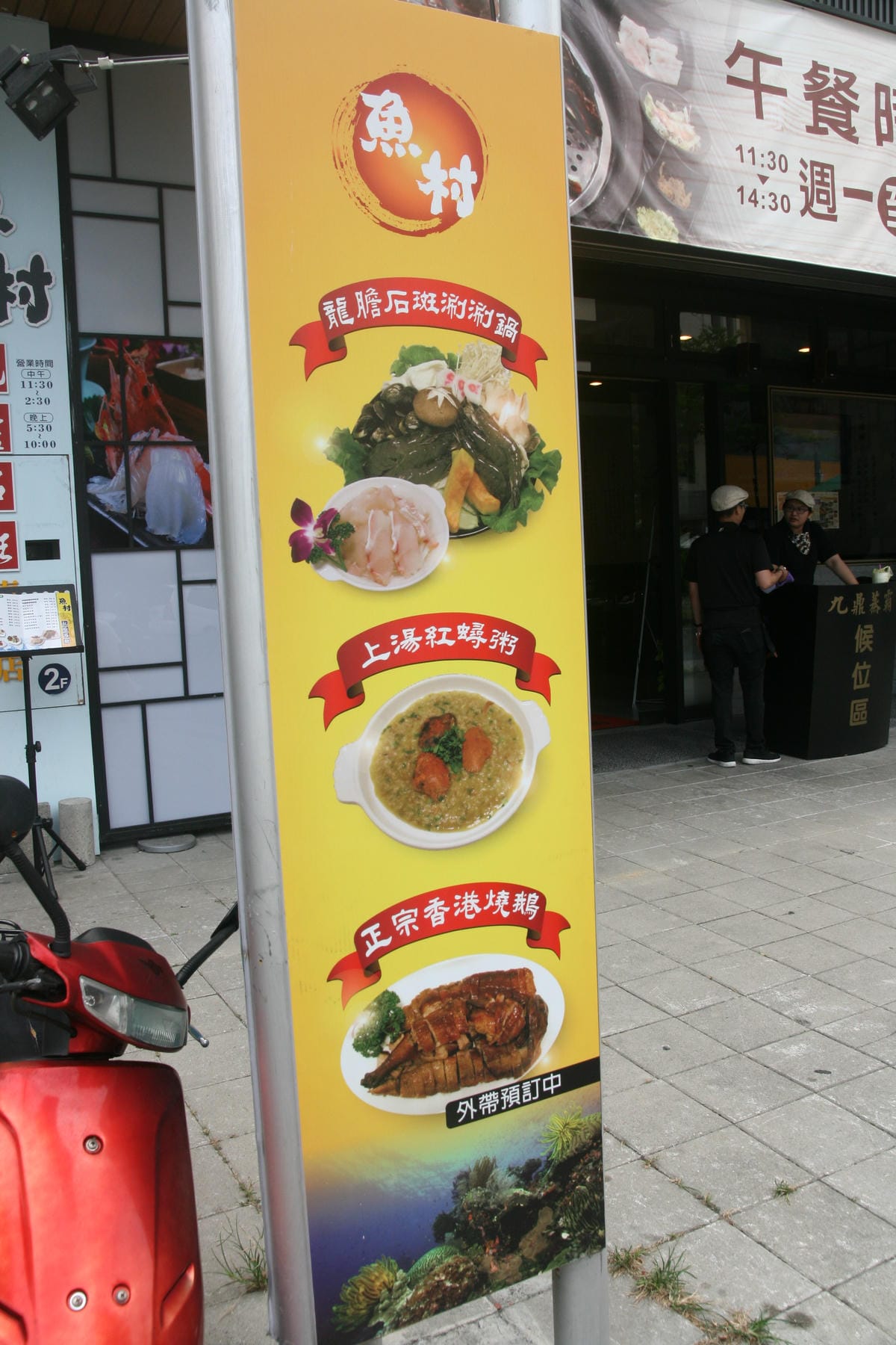 魚村龍膽石斑餐廳