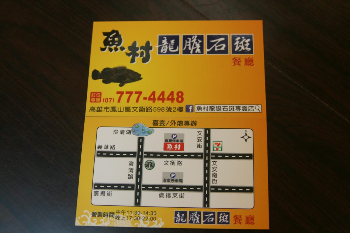 魚村龍膽石斑
