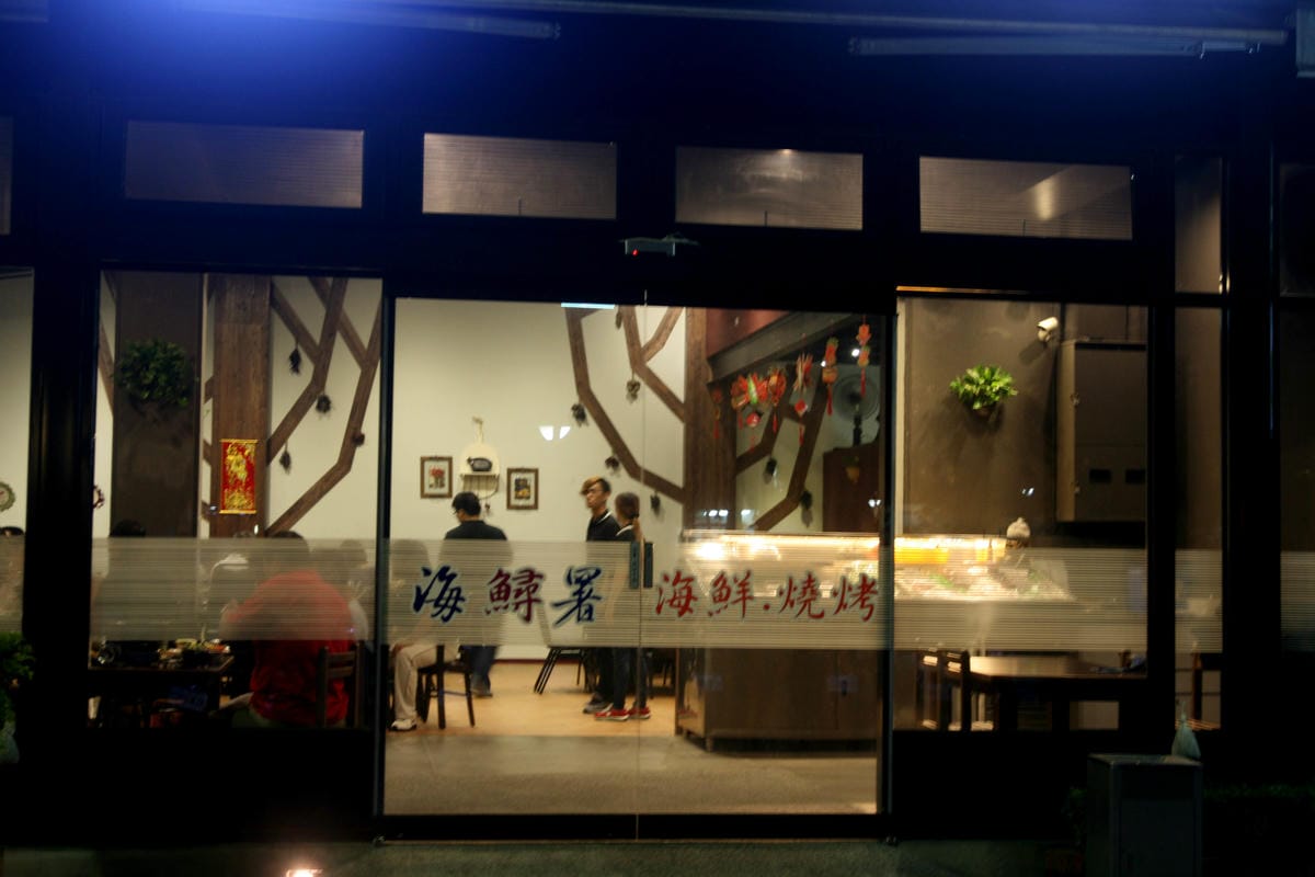 海鱘署餐廳