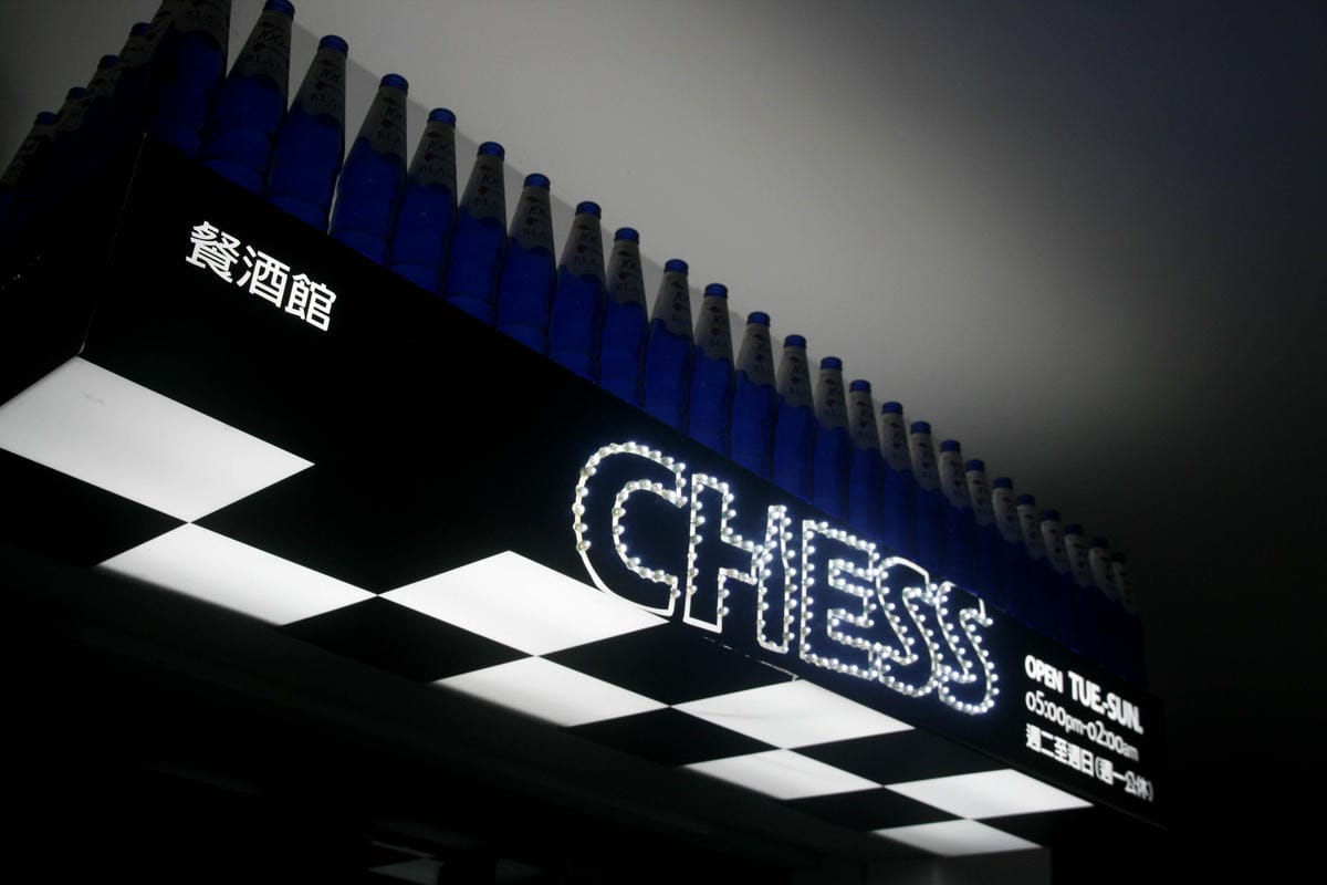 chess餐酒館
