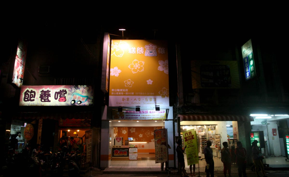 糕熊高雄台果子