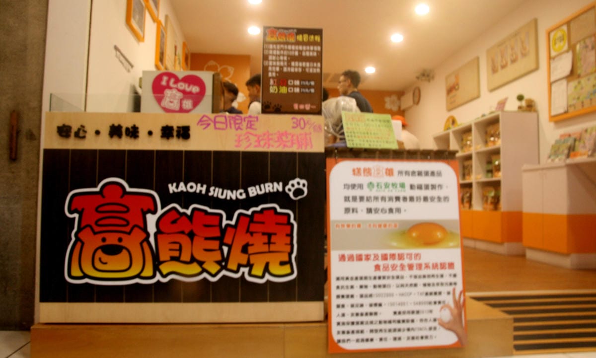 糕熊高雄台果子