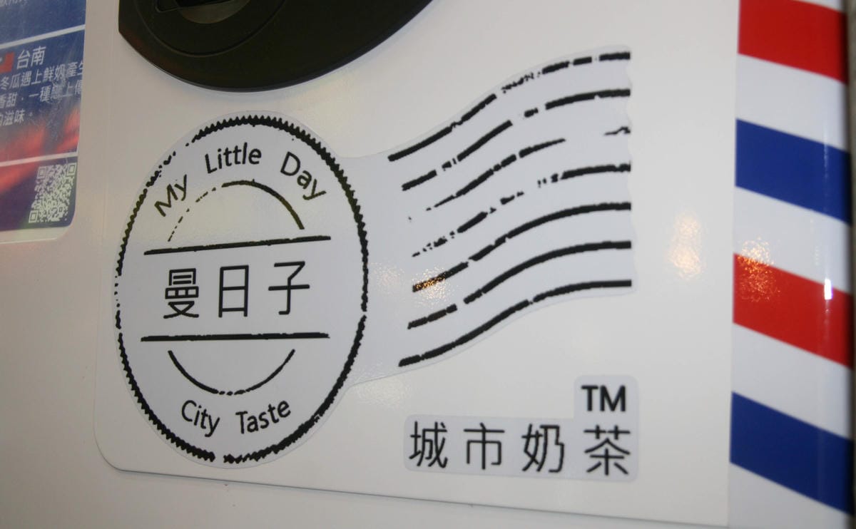 曼日子城市奶茶