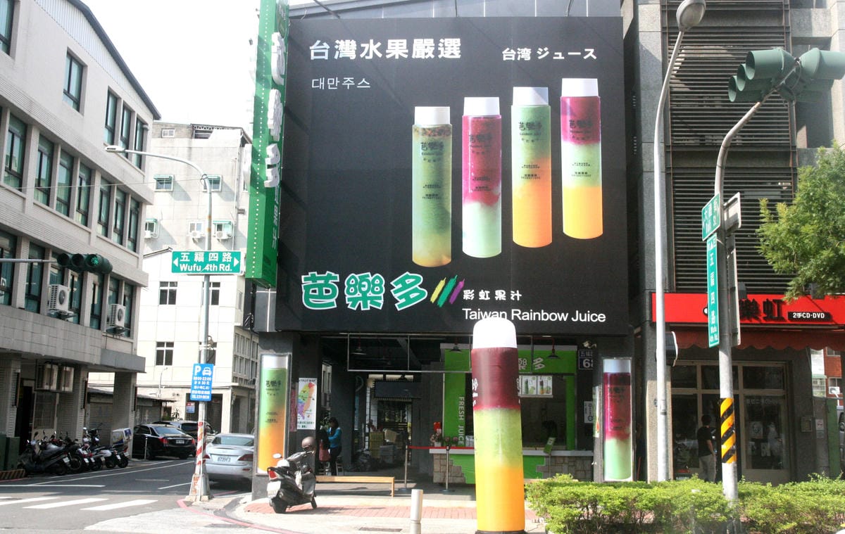 芭樂多彩虹果汁