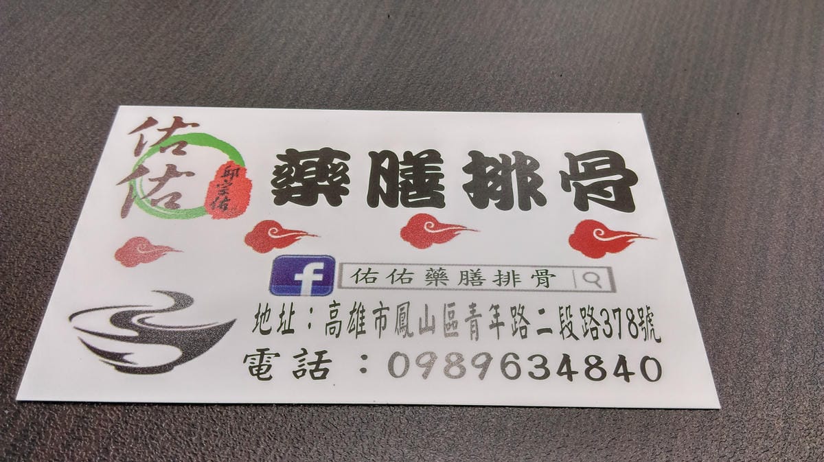 佑佑藥膳排骨