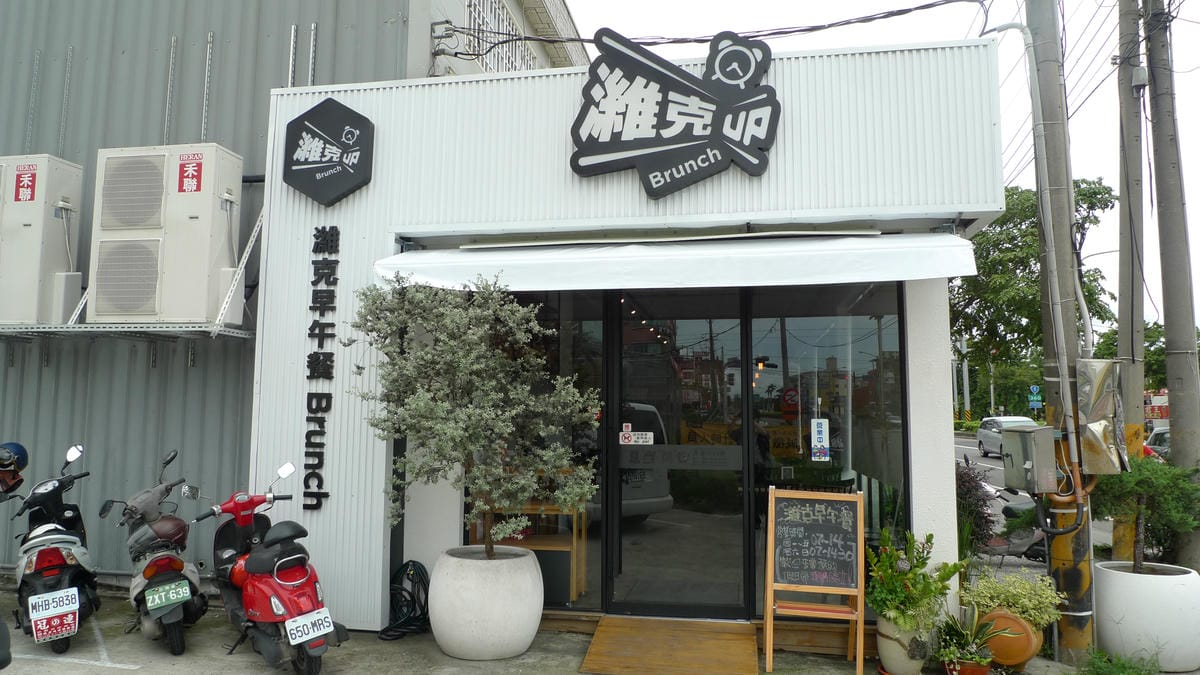 濰克早午餐