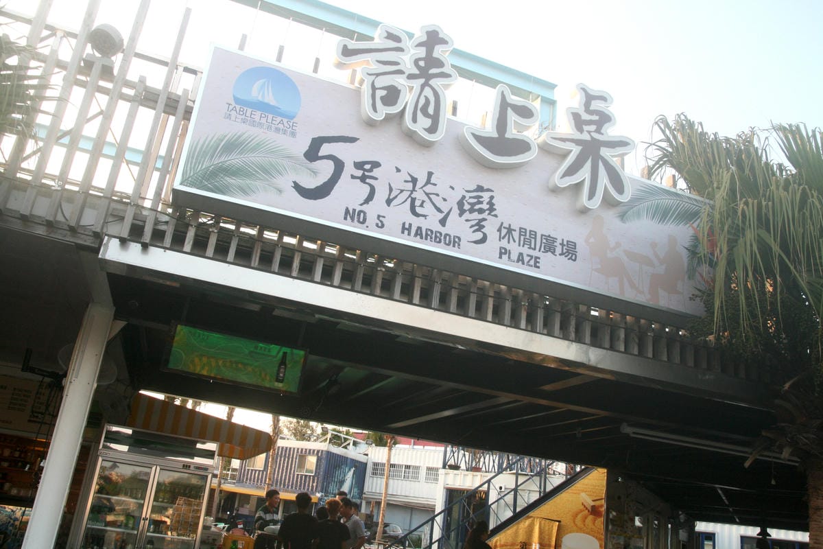 請上桌國際港灣