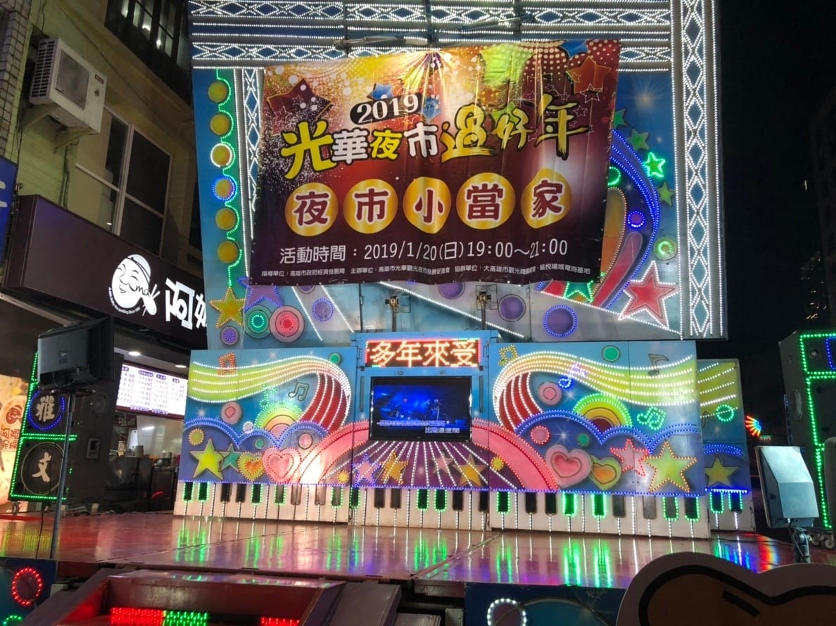 光華過好年