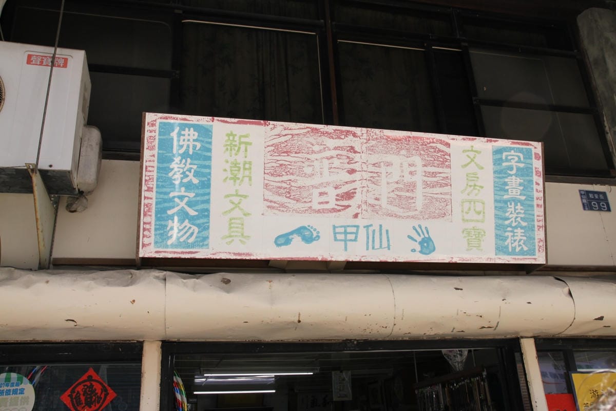 華 甲仙寶來_191229_0034 華 甲仙寶來_191229_0034