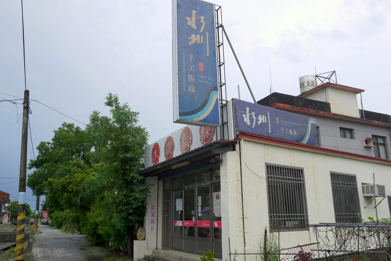 水圳粄條 水圳粄條