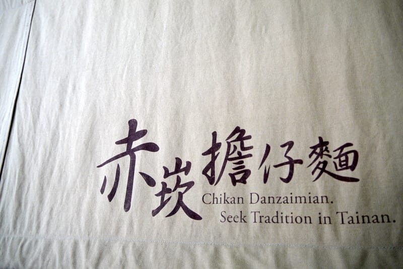 台南赤崁擔仔麵 台南赤崁擔仔麵