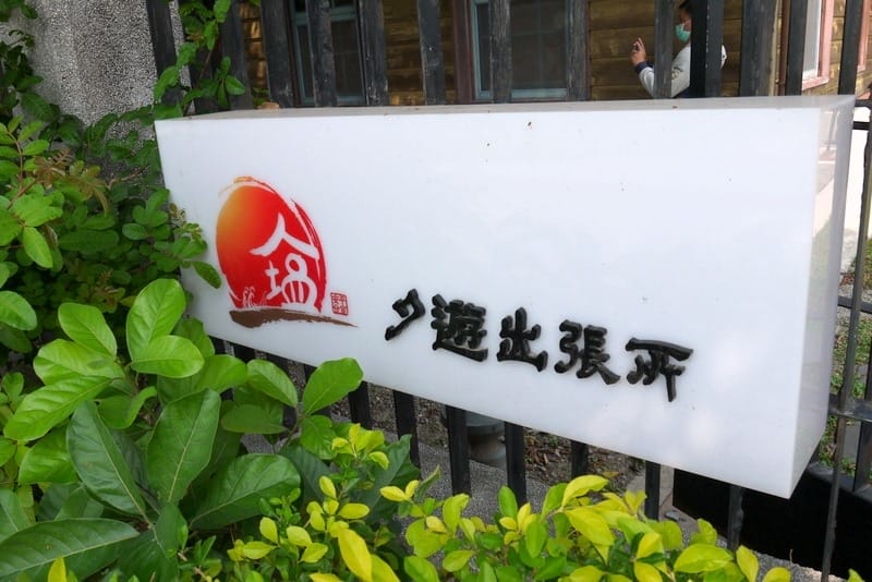 台南安平夕遊出張所 台南安平夕遊出張所