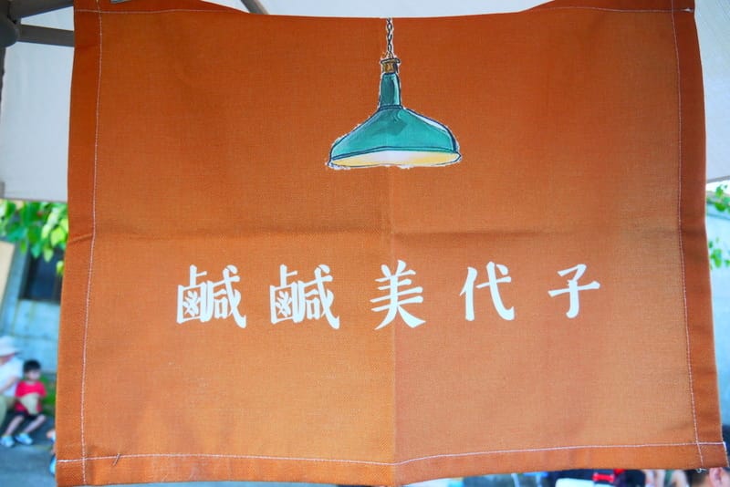 鹹鹹美代子甜點鋪 鹹鹹美代子甜點鋪