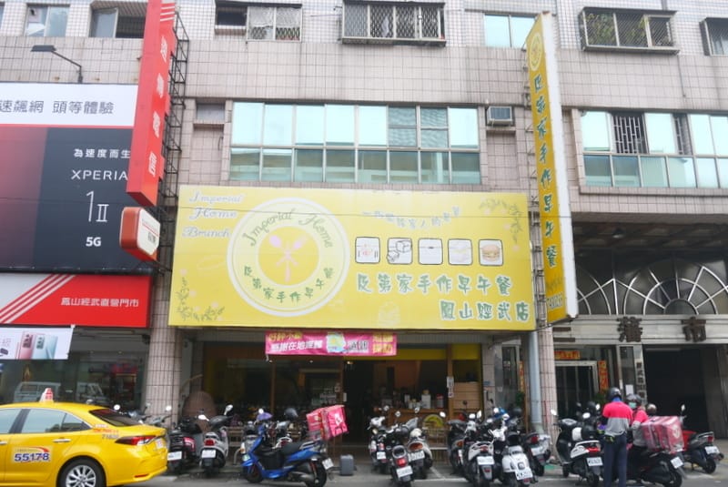 及第家手作早午餐 及第家手作早午餐