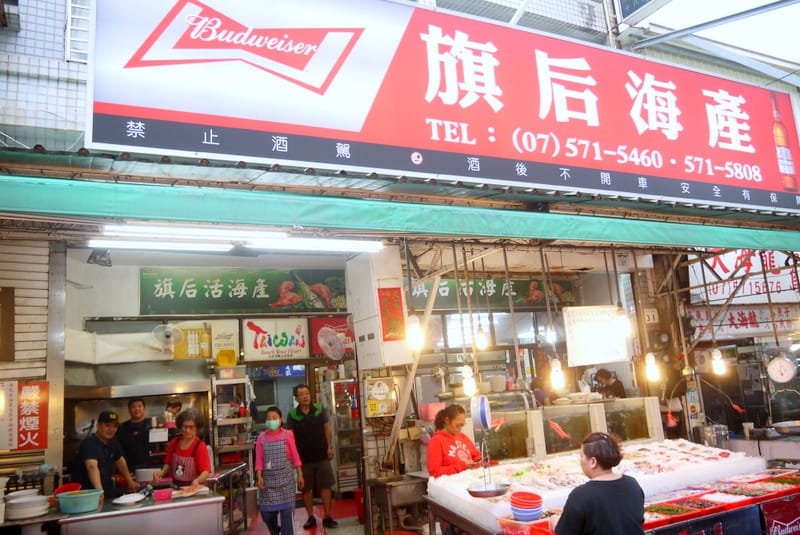 旗后海產 旗后海產