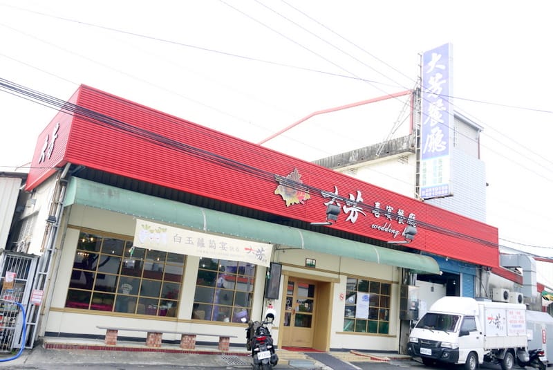 美濃大芳餐廳 美濃大芳餐廳