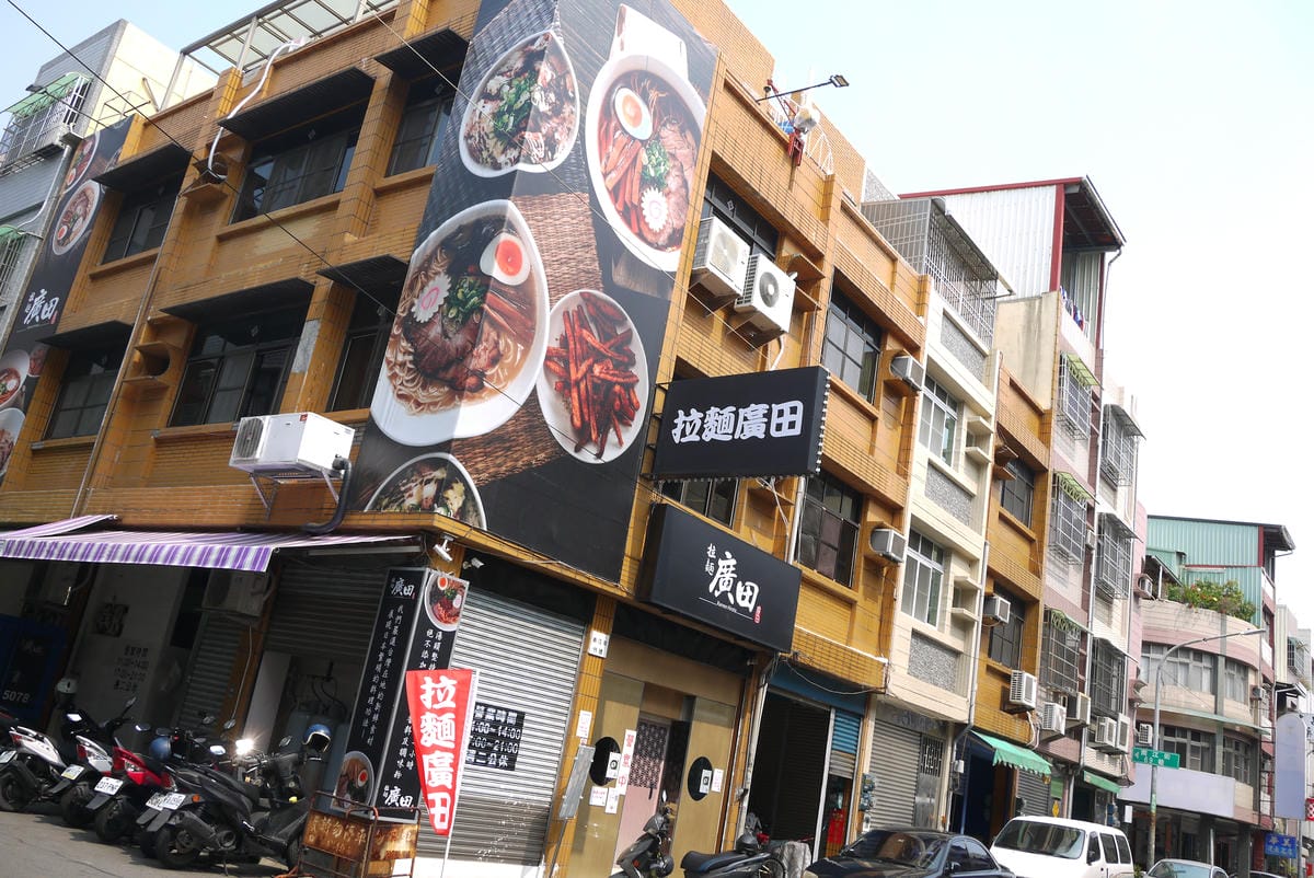廣田拉麵