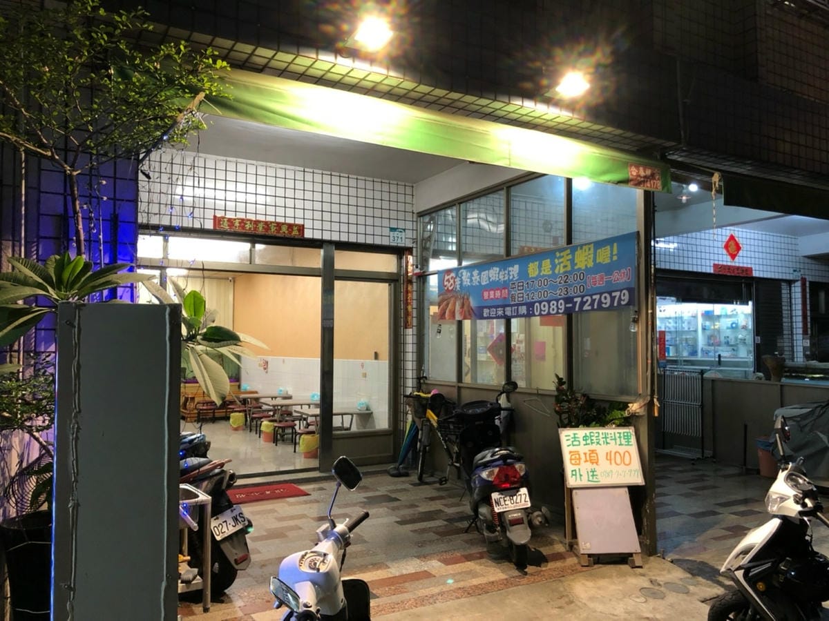 58度毅泰國蝦料理